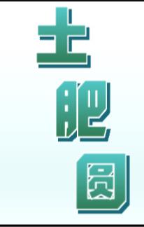 土肥圆