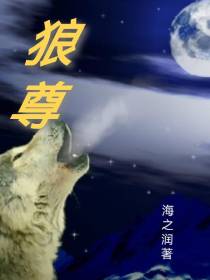 狼尊
