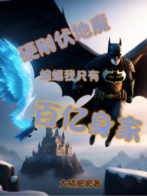硬刚伏地魔,蝙蝠我只有百亿身家