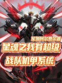 星魂之我有超级战队机甲系统