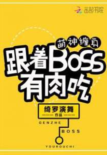 萌神缠身：跟着BOSS有肉吃