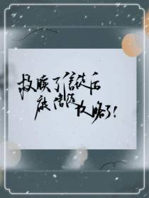 救赎了信徒后,被信徒攻略了