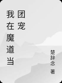 我在魔道当团宠