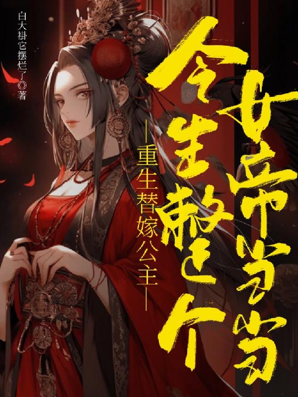重生替嫁公主：今生整个女帝当当