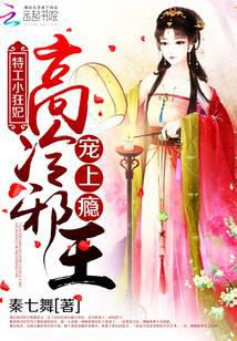 特工小狂妃：高冷邪王宠上瘾