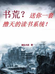 书荒？送你一套撸天的读书系统！