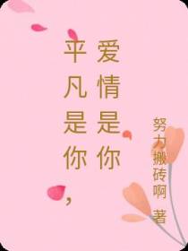 平凡是你,爱情是你