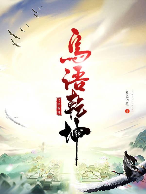 鸟语乾坤