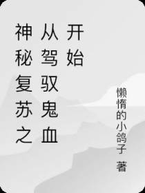 神秘复苏之从驾驭鬼血开始