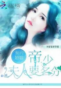 契约婚姻：帝国夫人要名分