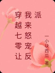穿越七零让我来怒宠反派
