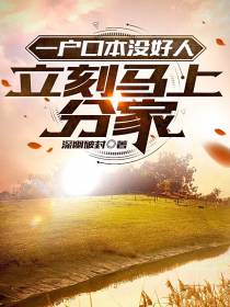 一户口本没好人,立刻马上分家