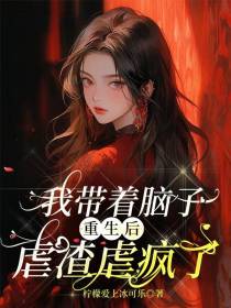 我带着脑子重生后虐渣虐疯了
