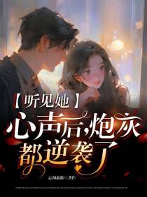 听见她心声后,炮灰都逆袭了