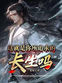 这就是你所追求的长生吗