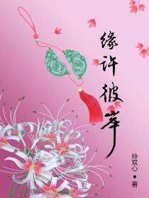 缘许彼岸