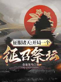 征服诸天：开局一个征召祭坛