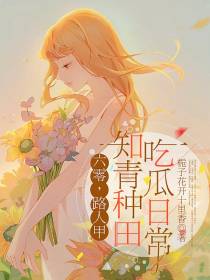 六零,路人甲知青种田吃瓜日常