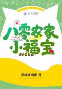 八零农家小福宝
