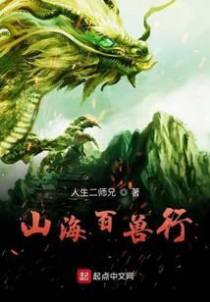 山海百兽行