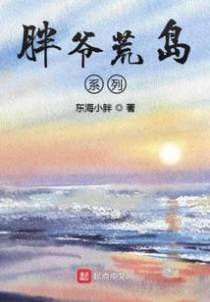 胖爷荒岛系列
