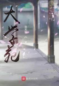 大学苑