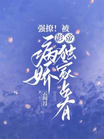 强撩！被病娇影帝独家占有