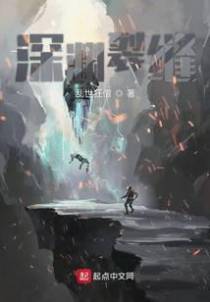 深渊裂缝