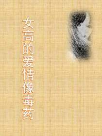 女高的爱情像毒药
