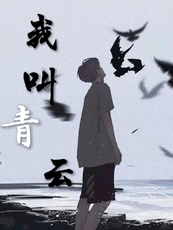 我叫青云