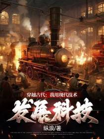 穿越古代：我用现代技术发展科技