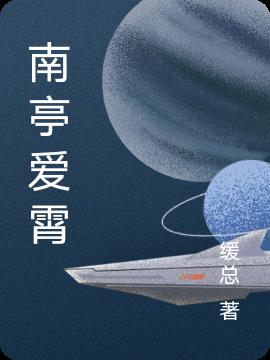 南亭爱霄