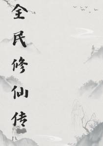 现代修仙传人界