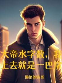 大帝水字数,我上去就是一巴掌