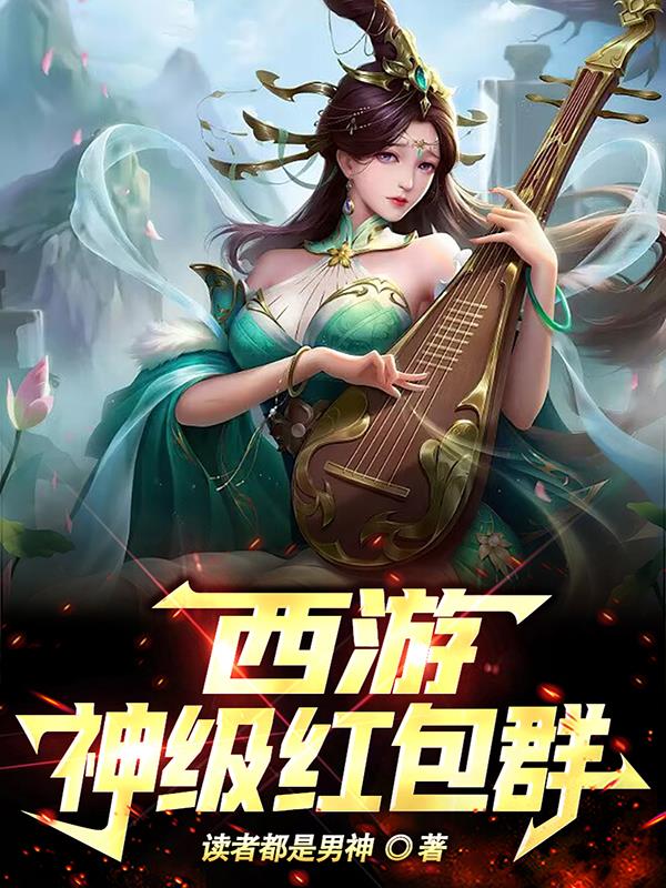 西游：神级红包群