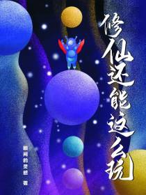 修仙还能这么玩