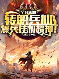 全民：转职兵仙,爆兵挂机超神！