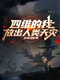 四维的我放出人类天灾