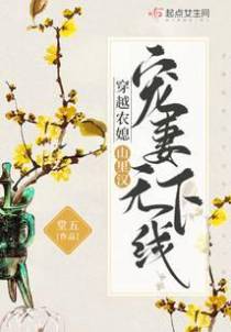 穿越农媳：山里汉宠妻无下限