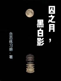 囚之月,黑白影