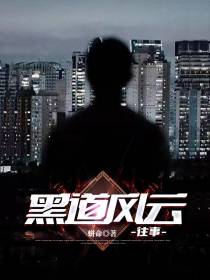 黑道风云往事