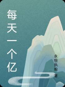 每天一个亿