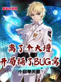 离了个大谱,开局捅了BUG窝