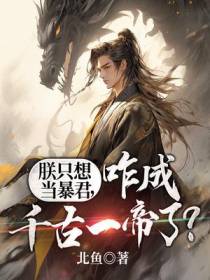 朕只想当暴君,咋成千古一帝了？
