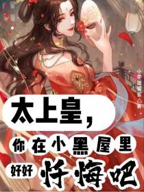 太上皇,你在小黑屋里好好忏悔吧