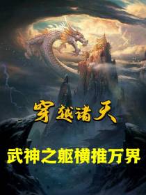 穿越诸天,武神之躯横推万界
