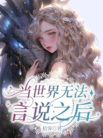当世界无法言说之后