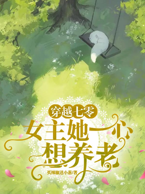 穿越七零,女主她一心想养老