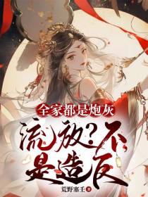 全家都是炮灰,流放？不,是造反