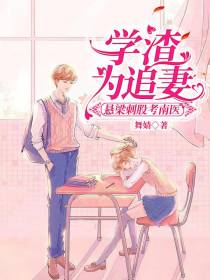 学渣为追妻,悬梁刺股考南医